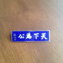 Nostalgic collection of old objects 60-70 s Sun Wen Tie the world is a male copper embedded enamel badge medallion