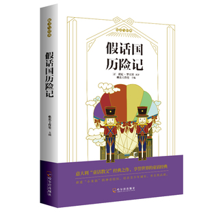 正版假话国历险记非注音版三年级课外书必读经典书目四年级课外阅读书籍外国儿童文学故事书班主任老师推 荐小学生暑假寒假读物