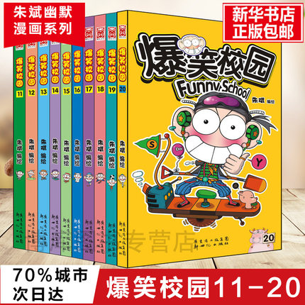 爆笑校园 11-20全套共10册 6-7-8-9-12岁新版爆笑校园全集 朱斌编绘精选 小学生畅销书籍少儿图书呆头阿衰幽默搞笑儿童暴走漫画