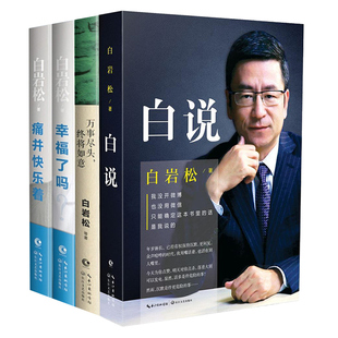 白岩松作品集：白说+万事尽头，终将如意+痛并快乐着·新版+幸福了吗？套装共4册）