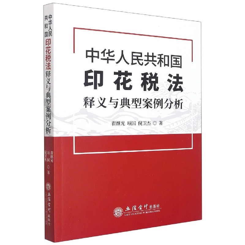 《中华人民共和国印花税法》释义与典型案例分析