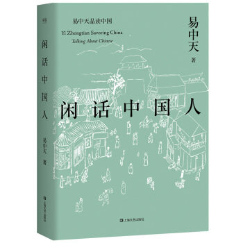 gossip about the chinese / yi zhongtian reading china chinese  series modern and contemporary literature prose essays yi zhongtian chinese history pre-qin confucius gossiping chinese best-selling s wx guomai boku.com