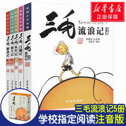 三毛流浪记全集5册 正版张乐平著 小学生二三四五年级儿童拼音版注音版漫画书画画书 三毛从军记三毛新生记 二年级 课外阅读