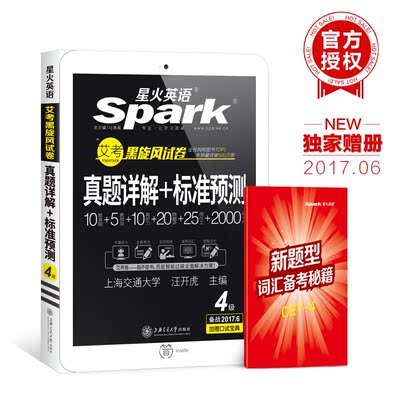 星火英语四级真题 大学英语四级试卷 2017.6改