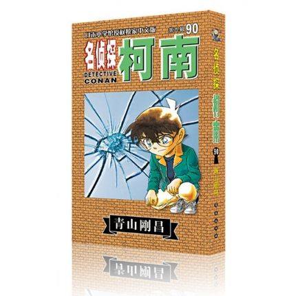 名侦探柯南第9辑90 青山刚昌 日本畅销经典动漫卡通漫画书 悬疑推理小说 工藤新一 名侦探柯南漫画书籍单本单册 正版畅销书排行榜