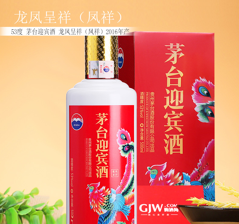 53度茅台迎宾酒龙凤呈祥(凤祥)2016年产500ml酱香型白酒礼盒装