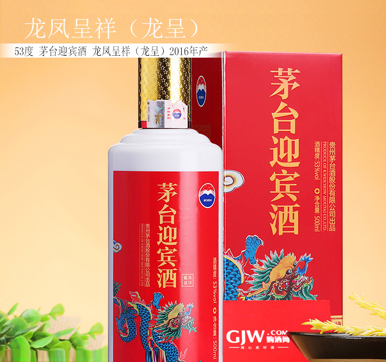 53度茅台迎宾酒龙凤呈祥(龙呈)2016年产500ml酱香型白酒礼盒装