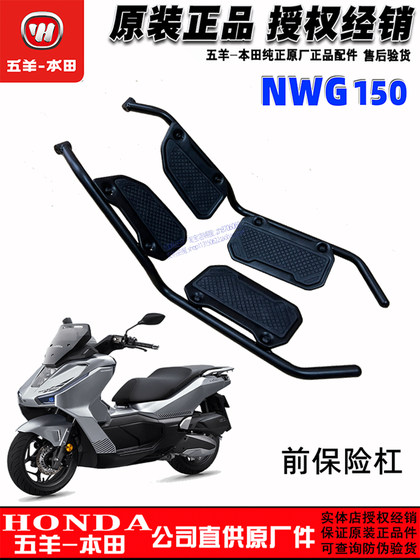 WUYANG HONDA NWG150 범퍼 가드로드로드 오토바이 여행 버전 원본 프론트 가드로드 방지 바 (오리지널 정품) WUYANG HONDA NWG150 범퍼 가드로드로드 오토바이 여행 버전 원본 프론트 가드로드 방지 바 (오리지널 정품)