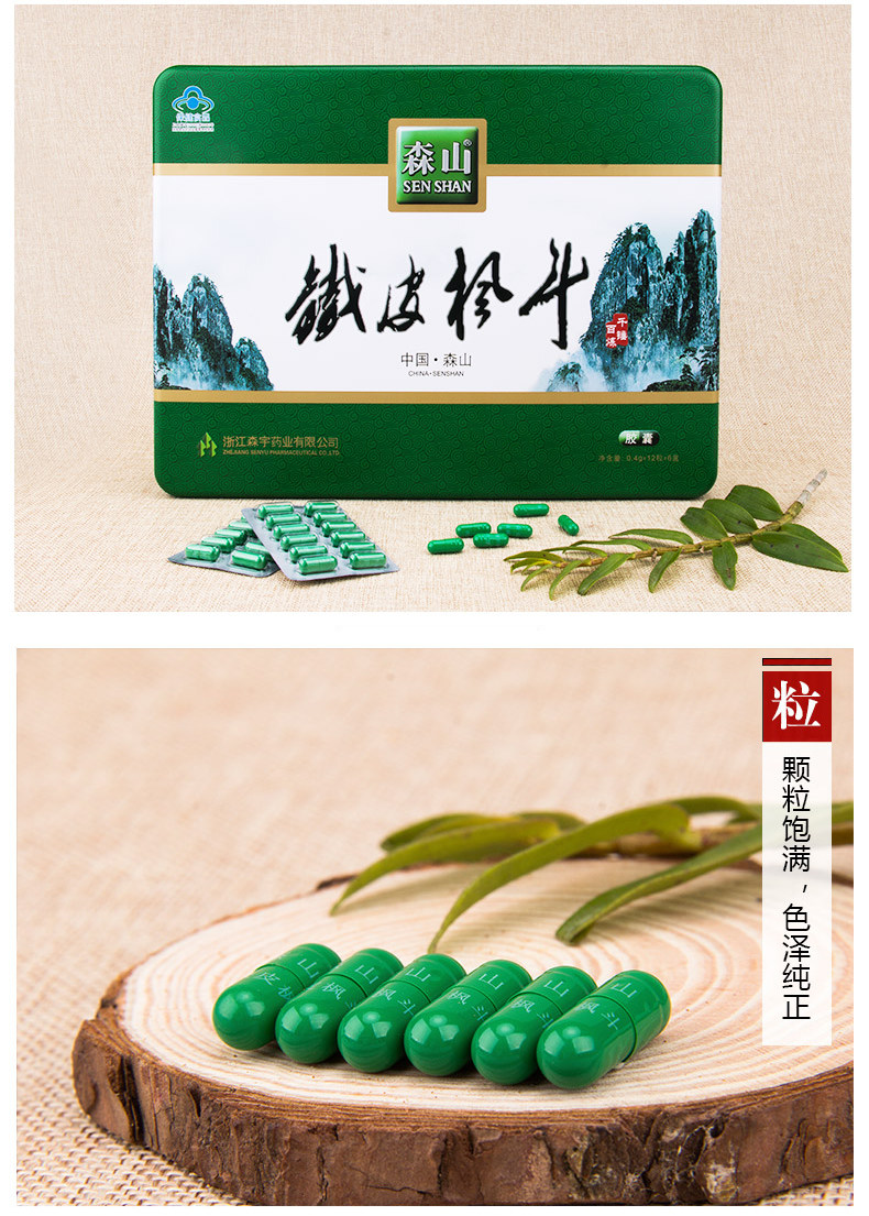 森山铁皮枫斗胶囊04g12粒6盒