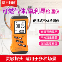 Freon inspection leakage gauge air conditioning refrigerant leakage fluorine portable combustible gas alarm domestic gas leak detector