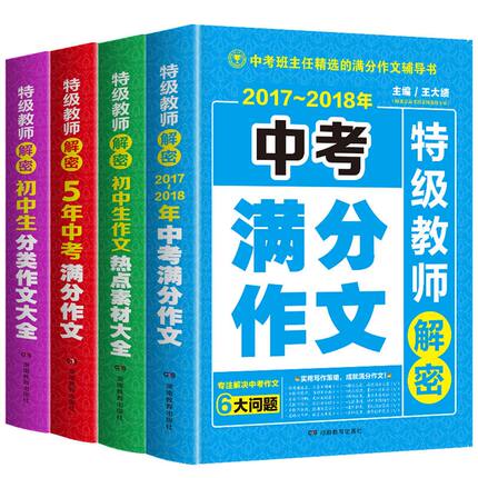 【15元淘宝内部优惠券】中考满分作文书初中