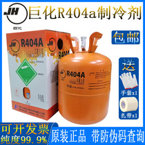 Original giant R404A Freon environmental protection low temperature refrigerant liquid refrigerant snow refrigerant ice type net weight 9 5kg