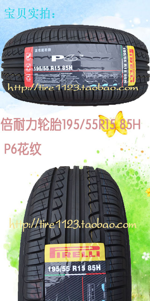 固特异轮胎195/55r15 85v 安乘 /倍耐力轮胎195/55r15 85h p6花纹