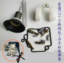 Motorcycle carburetor repair kit GY6-50 GY6-125 48 moped scooter Guangyang Haomai 125