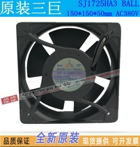SJ1725HA3 Taiwan SAN JU three giant fan AC380V 15CM square inverter cooling fan