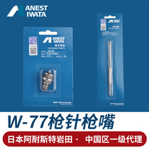 Japan Iwata spray gun accessories spray paint gun W-77 gun Needle Mouth