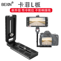 Universal SLR camera can be connected to cold boots Compatible with CamFi Kafi L plate can be changed to hot boots to connect the L-shaped vertical shooting bracket