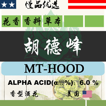 YL919 (Hudefeng MT HOOD imported from the United States imported hop granules T90) self-brewed beer