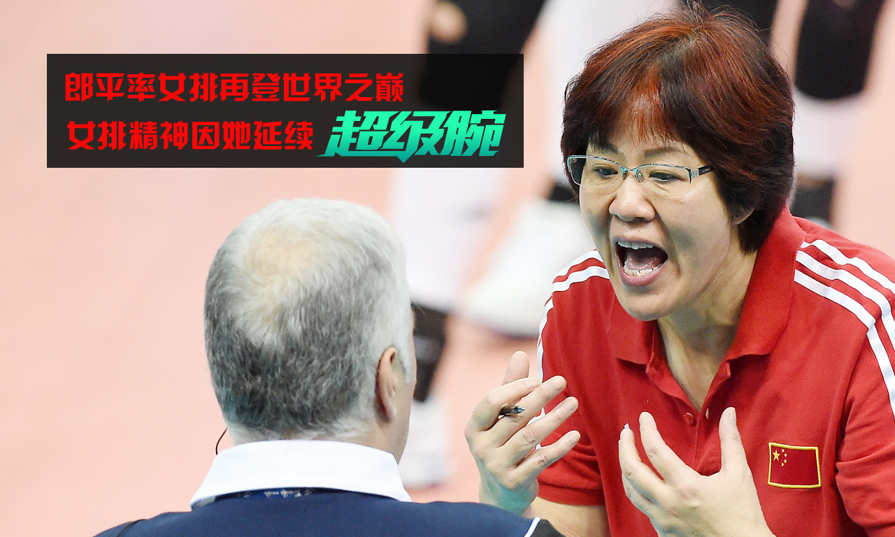郎平出任中国女排总教练