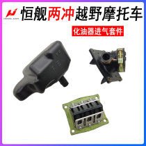 Constant ship Two-punch 250 cross-country motorcycle carburetor intake pipe one-way valve intake back pressure pack pot kit