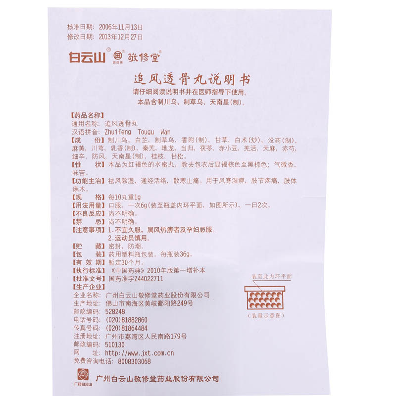 敬修堂追风透骨丸 36g/盒