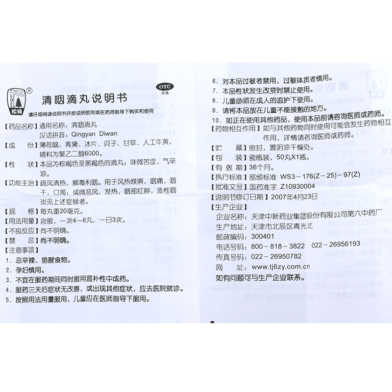 100丸24.8元】天津利咽 松 清咽滴丸50丸*2 咽喉炎急性咽炎药产品展示图4