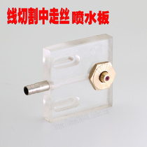 Wire cutting accessories wire walking hexagonal water nozzle water nozzle water spray plate water inlet plate water stop plate 50*50 60*60