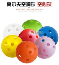 Color plastic hollow ball golf indoor practice ball childrens toys pet ball hole hollow ball