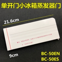 Suitable for single-door small refrigerator evaporator door BC-50EN BC-50ES freezer door baffle cover 0811