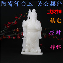 Natural Afghan White Jade Guan Gong ornaments Yuwu God Guan Yunchang Feng Shui to recruit wealth evil decoration ornaments
