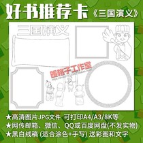 Good book recommendation card handwritten newspaper template Primary School students line drawing electronic version A3 A4 8K Three Kingdoms after reading