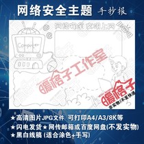 Network security civilization Internet hand-written newspaper template primary and secondary school green Internet hand-painted tabloid homework