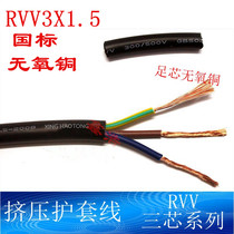 GB RVV3X1 5 square power cord 3*1 5 round sheath wire monitoring video oxygen-free copper power cord