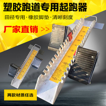Special starting device Aluminum alloy starting device for competition Track and field competition multi-function starting device