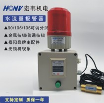 Hongwei electromechanical water flow alarm Water flow reminder Circulating cooling water flow alarm Spray tower water break alarm