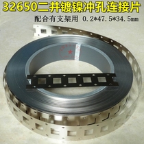  32650 battery special two-union nickel-plated steel strip nickel strip high current power battery punching connecting sheet nickel strip