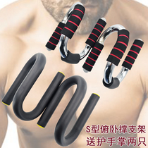 Push-up bracket S-shaped steel push-up stand fitness equipment home practice pectoralis arm muscle push-ups