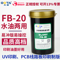 Daejeon Taipingqiao FB-20 water and oil dual-purpose photosensitive adhesive Universal photosensitive adhesive UV ink printing plate making glue