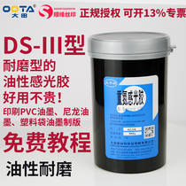 Beijing Datian Taipingqiao oily photosensitive adhesive DS-III oily diazo photosensitive adhesive easy to release and develop