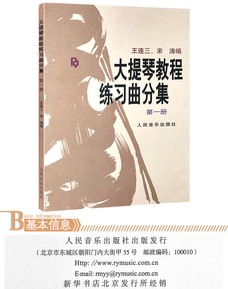 包邮全新正版 大提琴教程练习曲分集(1)第一册 宋涛/王连三著大提琴