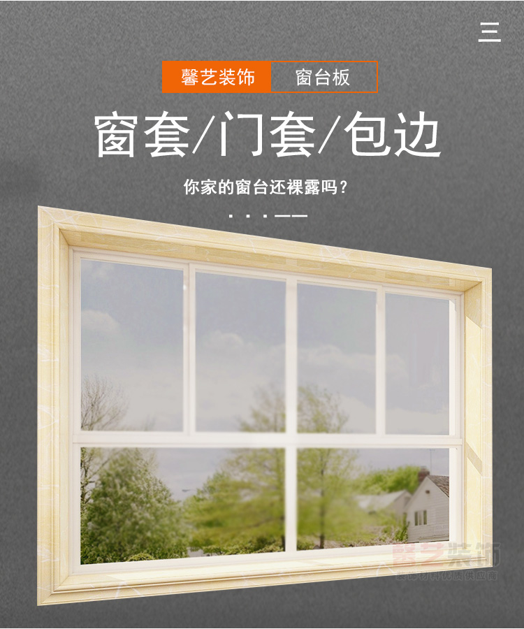窗套瓷砖窗台包边自粘窗框门套窗台板阳台仿大理石窗户套框装饰线