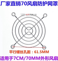 70*70MM fan metal mesh protective mesh dust mesh protective mesh 7CM fan mesh cover