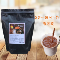 Yinyuan black coco powder special drink cocoa powder chocolate powder milk tea drink raw materials