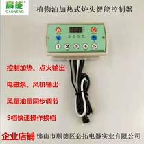 P9M type vegetable oil copper disc electric heating temperature-controlled blower front and rear sweeping ignition wind oil 5 stalls synchronous adjustment control