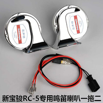Car whistle new Baojun rc5rc6rs5rs3rm5360e100e200 snail horn Super sound warning Special