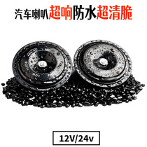 Car whistle Horn 12v motorcycle basin-shaped battery car 24v truck excavator forklift engineering car treble waterproof