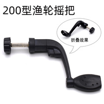 Type 200 plastic fishing wheel shake Rod Rod wheel handle fishing wheel folding rocker arm change handle