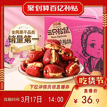 三只松鼠_每日枣夹核桃仁750g/箱红枣[8元优惠券]-寻折猪