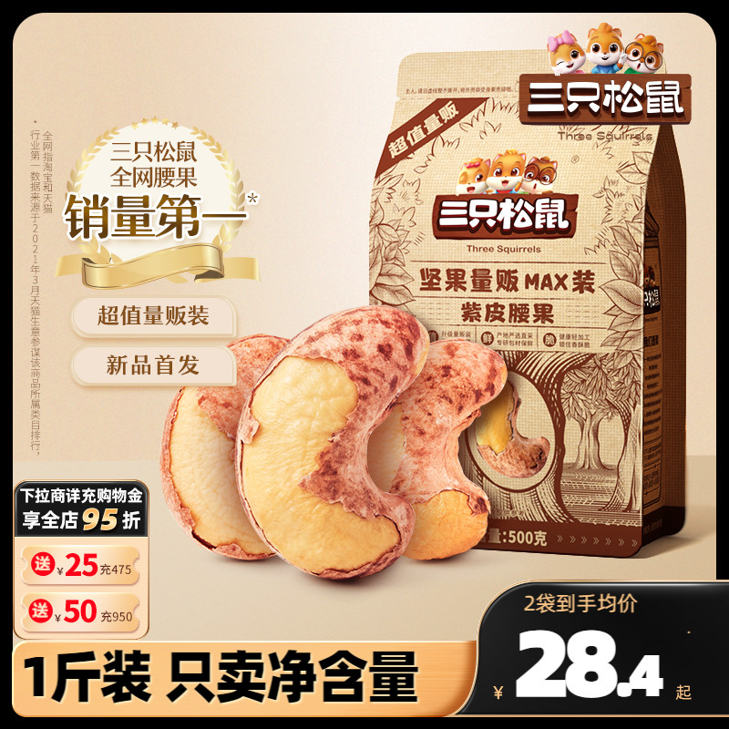 New goods (three squirrels _ quantity of clothing purple leather cashew 500g) extra-large with leather Vietnamese nut pregnant with snacks-Taobao