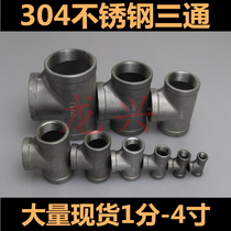 304 stainless steel three-way internal thread T-type three-way pipe water pipe tee joint
